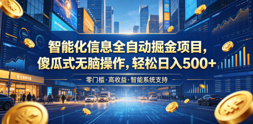 智能化信息全自动掘金项目,傻瓜式无脑操作,轻松日入500+【揭秘】-赛德副业库