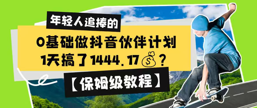 0基础做抖音伙伴计划，1天搞了1444.17？【保姆级教程】-赛德副业库