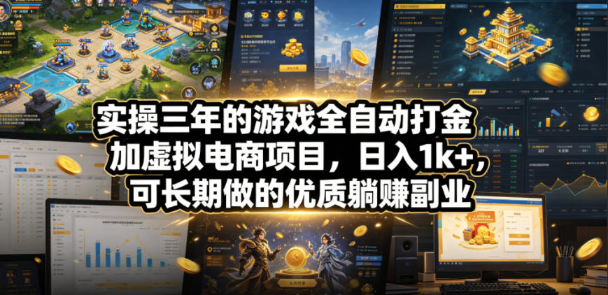 实操三年的游戏全自动打金加虚拟电商项目,日入1k+,可长期做的优质躺賺副业【揭秘】-赛德副业库