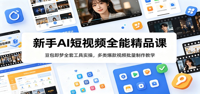 新手AI短视频全能精品课:豆包即梦全套工具实操,多类爆款视频批量制作教学-赛德副业库