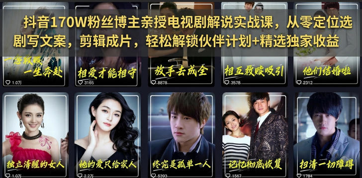 抖音170W粉丝博主亲授电视剧解说实战课，从零定位选剧写文案剪辑成片，轻松解锁伙伴计划+精选独家收益-赛德副业库