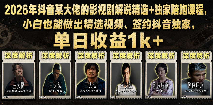 2026年抖音大佬老胡剪剧的影视剧解说精选+独家陪跑课程，小白也能做出精选视频、签约抖音独家，单日收益1k+（更新）-赛德副业库