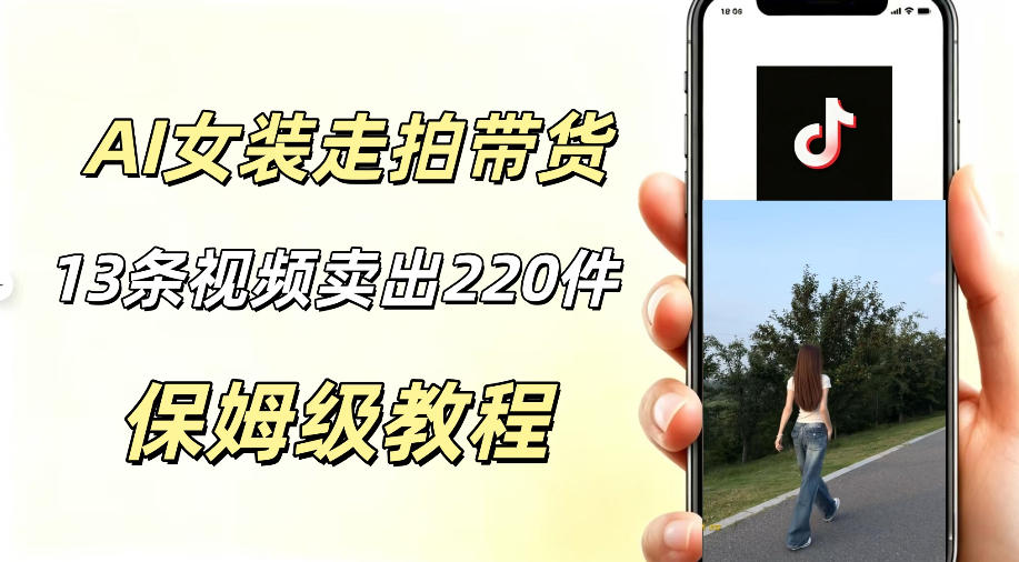 AI走拍女装带货,13条作品卖出140件,预估佣金有2200+-赛德副业库
