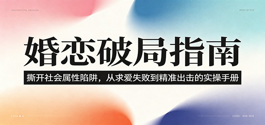 婚恋破局指南：撕开”社会属性” 、求爱头败上 到”精准出击”的实操手册-赛德副业库