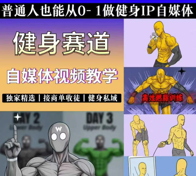 抖音某博主的健身热门短视频赛道教学，精选独家，接商单或者健身私域，零基础也能快速入局-赛德副业库