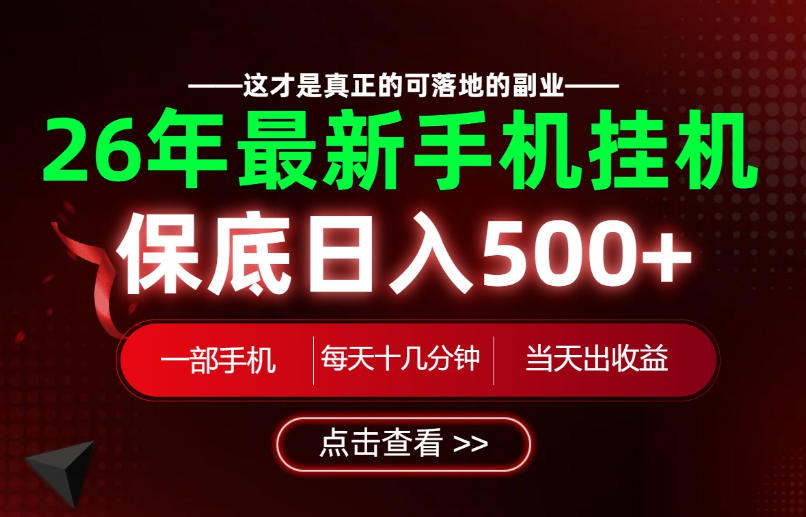 26绝对不能错过的副业!一部手机就能操作,保底日入500+,长期稳定可做!【揭秘】-赛德副业库