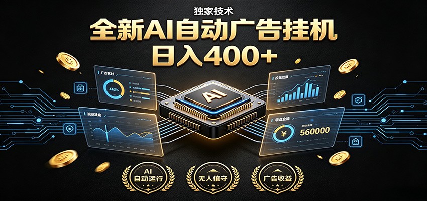 全新AI自动广告挂机 独家技术 躺赚400+ 全程无需人工值守-赛德副业库