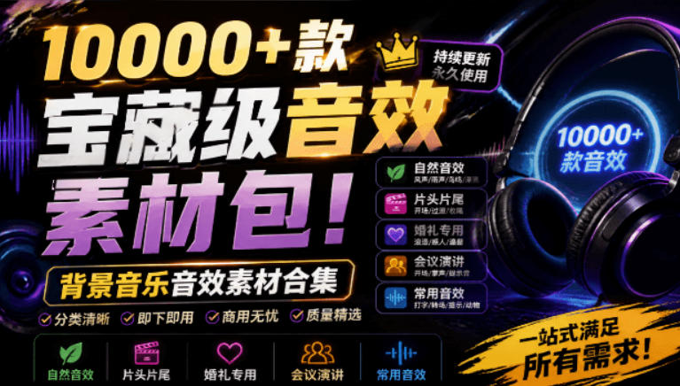 宝藏级音效素材包!10000+款背景音乐音效素材合集,自然片头婚礼会议常用音效包,分类清晰-赛德副业库