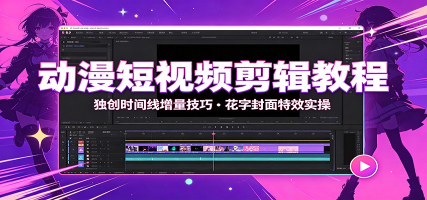 动漫短视频剪辑教程:独创时间线增量技巧,花字封面特效实操-赛德副业库