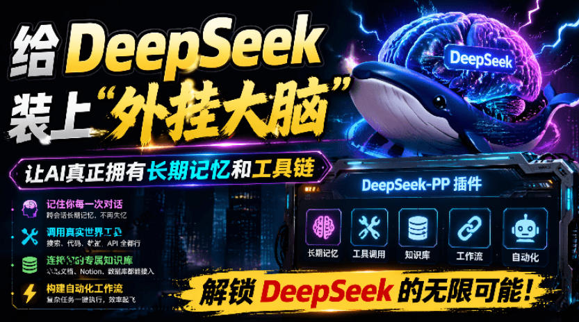 给DeepSeek装上“外挂双手”，秒用Skill，拥有长期记忆、浏览器控制和工具链！开源插件，DeepSeek++-赛德副业库