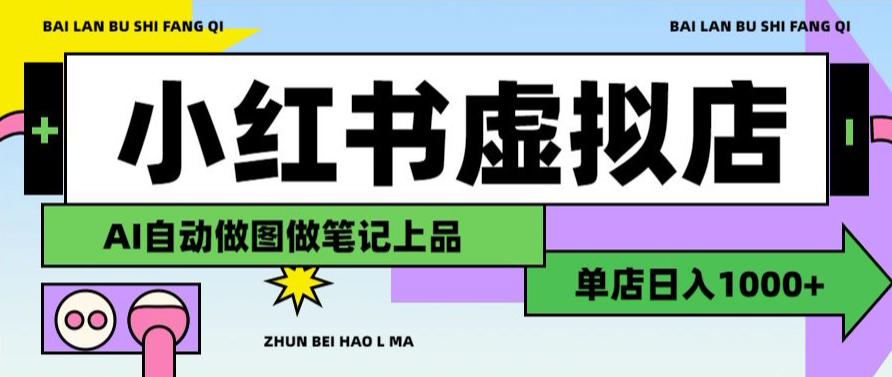 用AI辅助开一家日入1000+的小红书虚拟店铺,布局搜索流量长期稳定变现【揭秘】-赛德副业库