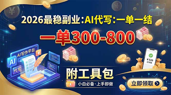 （19510期）2026最稳副业：AI代写一单300-800，一单一结，附工具包-赛德副业库