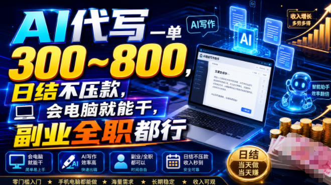 AI代写一单300~800,日结不压款,会电脑就能干,副业全职都行【揭秘】-赛德副业库