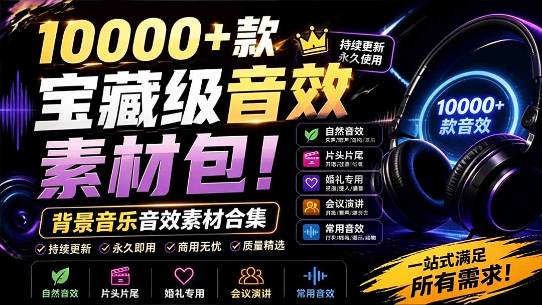 （19444期）宝藏级音效素材包！10000+款背景音乐音效素材合集，自然片头婚礼会议常用音效包，分类清晰-赛德副业库