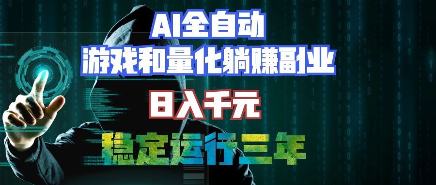 (19455期)AI全自动游戏和量化躺赚副业:日入千元,稳定运行三年的老项目!-赛德副业库