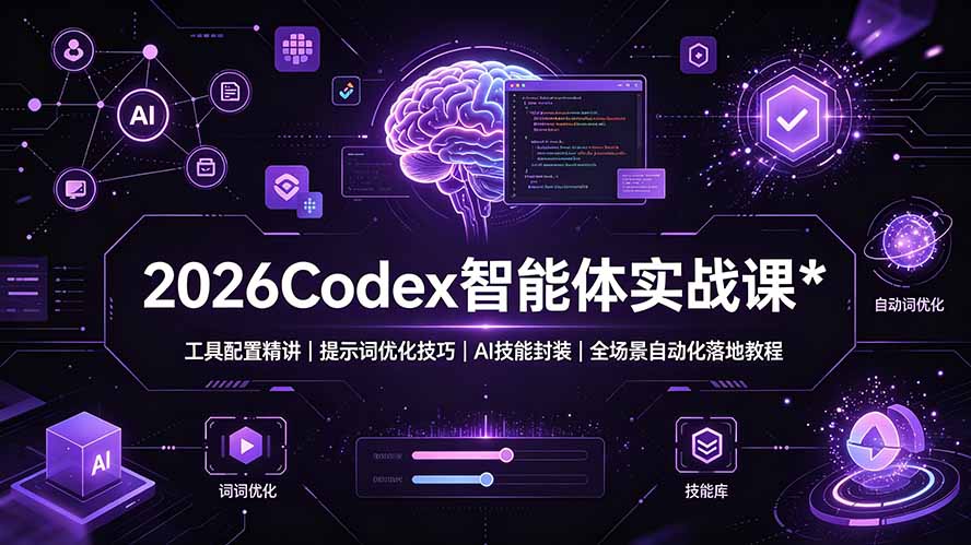 （19289期）2026Codex 智能体实战课：工具配置精讲｜提示词优化技巧｜AI 技能封装｜全场景自动化落地教程-赛德副业库