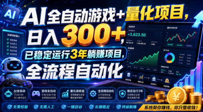 (19418期)AI全自动游戏+量化项目,日入300+,已稳定运行3年躺賺项目,全流程自动化【揭秘】-赛德副业库