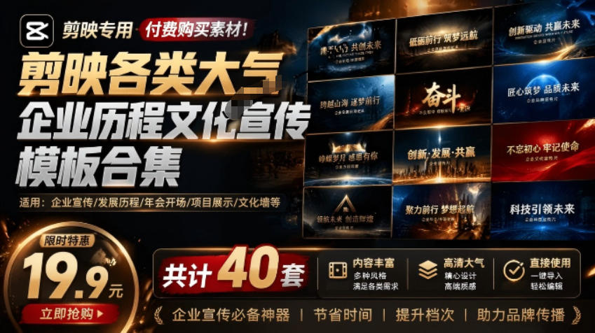 （19131期）某宝19.9元，付费购买素材！剪映各类大气企业历程文化宣传模板合集，共计40套，支持Win和Mac使用-赛德副业库
