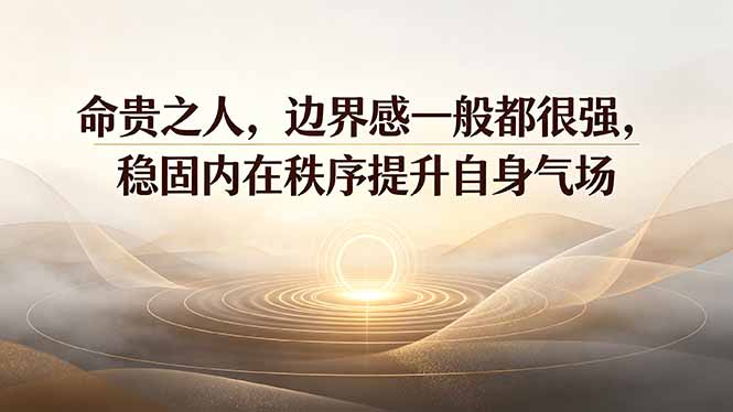 (19478期)付费文章:命贵之人,边界感一般都很强,稳固内在秩序提升自身气场-赛德副业库