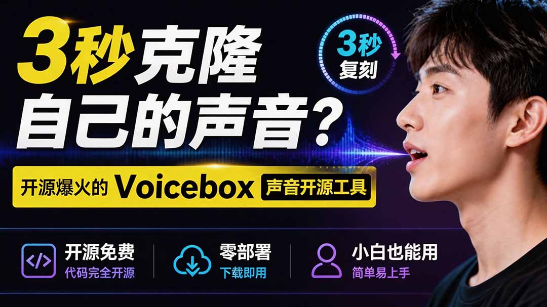 (19620期)3秒克隆自己的声音?开源爆火的 Voicebox 声音开源工具,实测体验超好,零部署小白也能直接用-赛德副业库