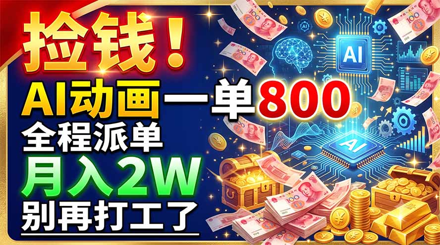 （19330期）捡钱！AI动画一单800，全程派单，月入2W，别再打工了-赛德副业库