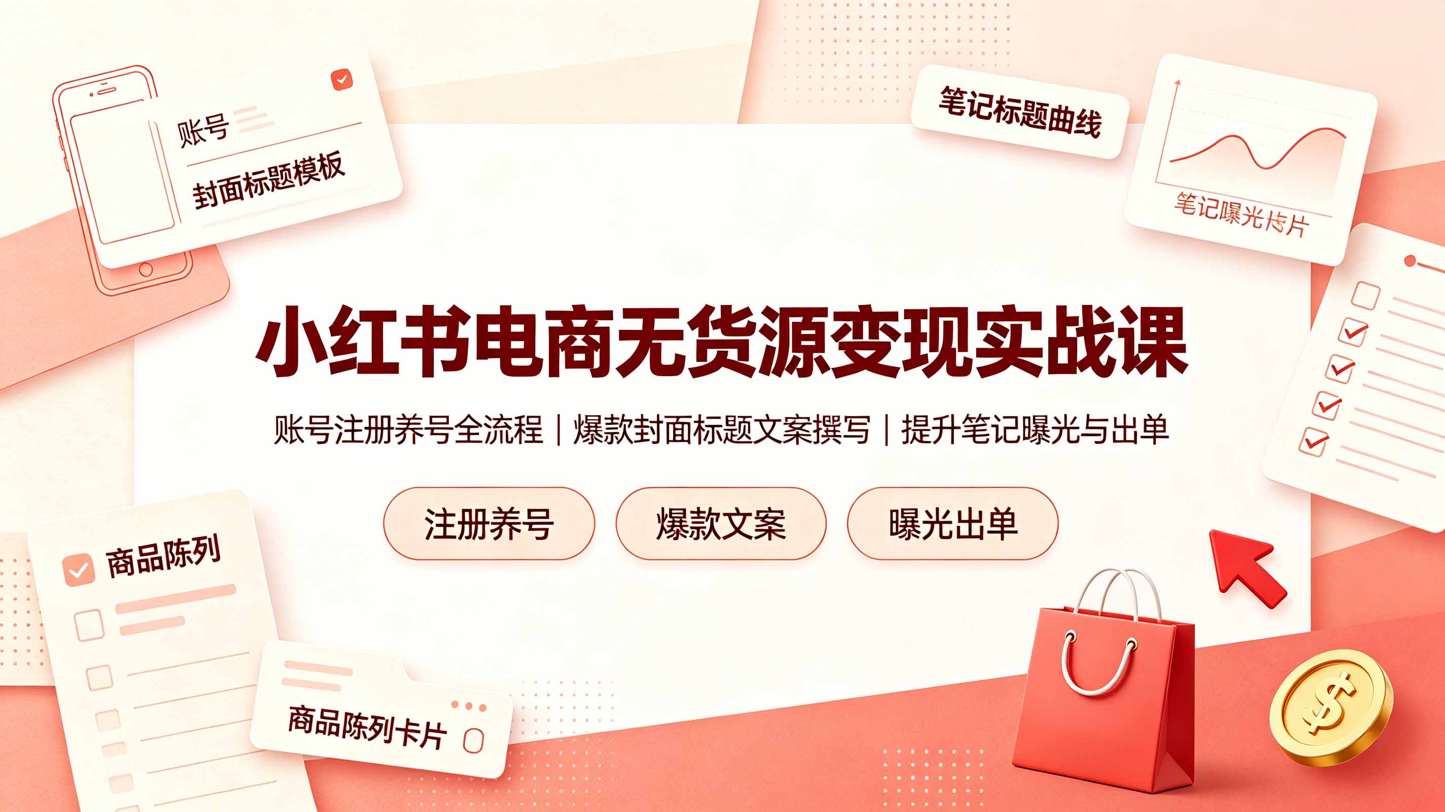 (19212期)小红书电商无货源变现实战课,账号注册养号全流程,爆款封面标题文案撰写提升笔记曝光与出单-赛德副业库
