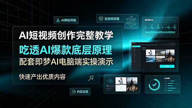 (19196期)AI短视频创作完整教学,吃透AI爆款底层原理,配套即梦AI电脑端实操演示,快速产出优质内容-赛德副业库