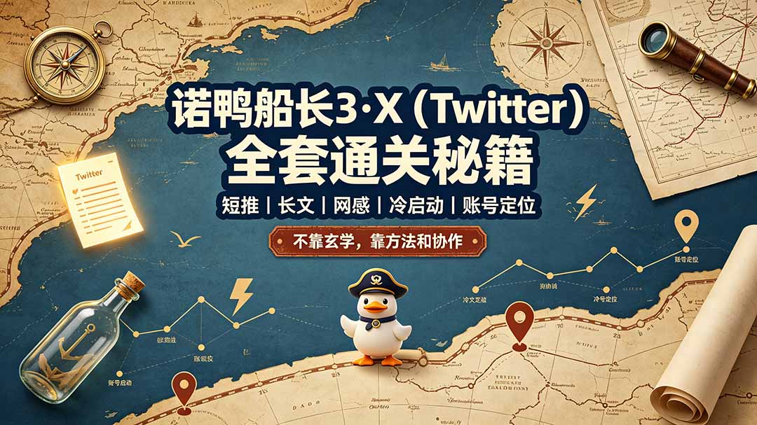 (19215期)诺鸭船长3·X(Twitter)全套通关秘籍,短推、长文、网感、冷启动、账号定位,不靠玄学,靠方法和协作-赛德副业库