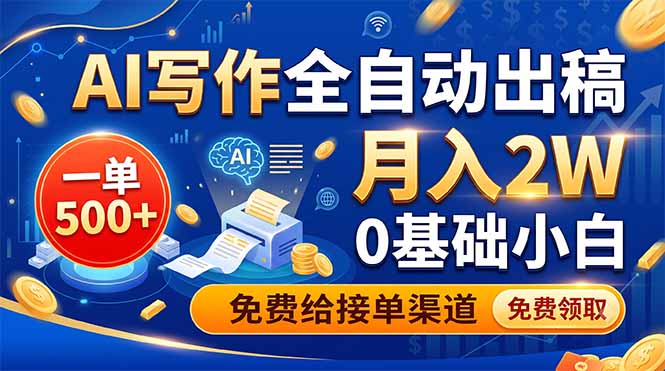 (19138期)AI写作全自动出稿,一单500+,0基础小白月入2W,免费给接单渠道-赛德副业库