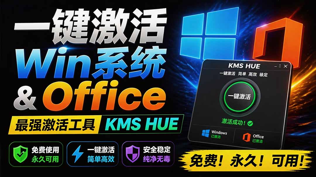 （19600期）一键激活Win系统和Office办公软件，最强电脑激活KMS HUE工具，免费永久可用，支持win系统使用-赛德副业库
