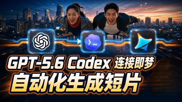 (19394期)GPT-5.6×Codex&即梦联动实战|Seedance2.0mini赋能|AI剧情短片自动生成拼接导出全流程教学-赛德副业库