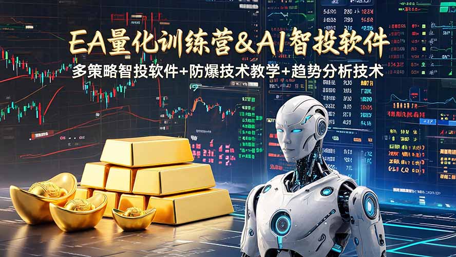 (19211期)EA量化软件+趋势分析操作技术,无爆仓日入200U,小白也可以快速学习拿结果-赛德副业库