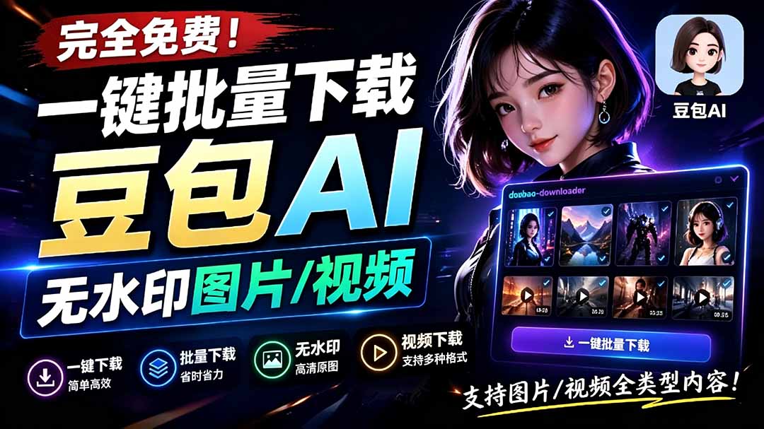 (19355期)Github最新发布!一键批量下载豆包AI无水印图片/视频,简单易用,自动解析提示词,doubao-downloader-赛德副业库