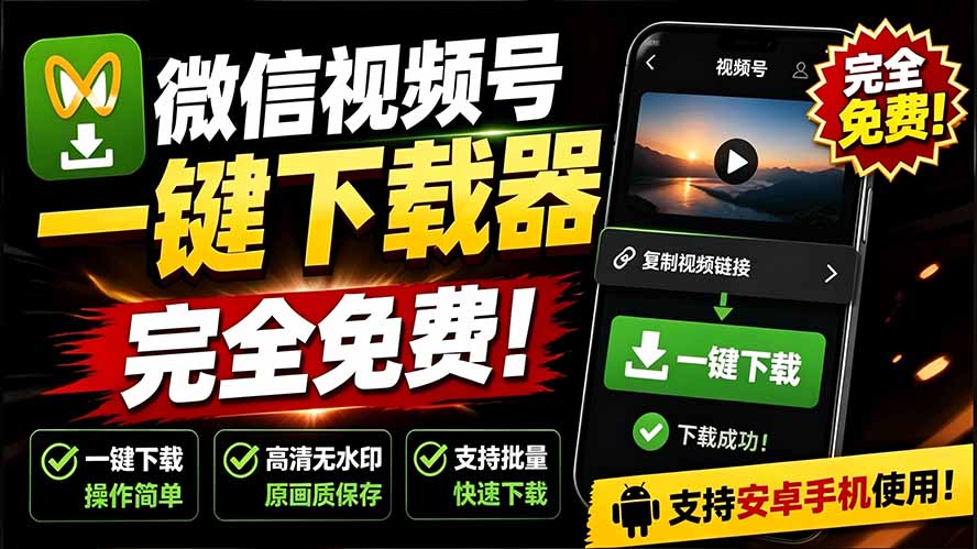 (19323期)手机端也可下载微信视频号了?完全免费使用,一键解析视频号原视频和封面 视频号下载助手v1.1-赛德副业库