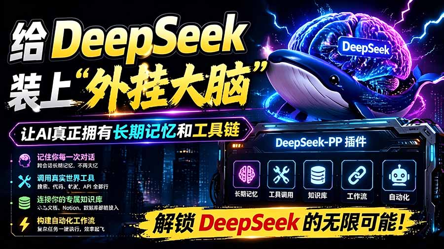 (19337期)给 DeepSeek 装上“外挂双手”,秒用Skill,拥有长期记忆、浏览器控制和工具链!开源插件,DeepSeek++-赛德副业库