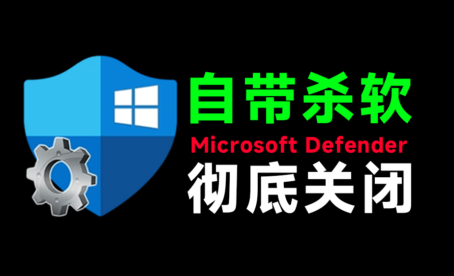 (19338期)一键彻底关闭Windows Defender!Win10/11系统永久关闭杀毒软件,关闭杀软点击即可完成 三款工具合集-赛德副业库