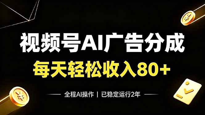 (19463期)视频号Ai广告分成,每天保底收入80+,已稳定运行2年!-赛德副业库