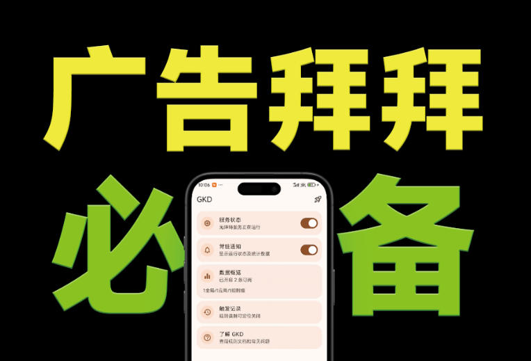(19376期)仅3 MB,GKD安卓手机必备神器,一键跳过开屏广告告别烦人信息,附近10000+条跳广告规则-赛德副业库