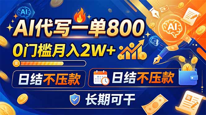 (19397期)AI代写一单800,0门槛月入2W+,日结不压款,长期可干-赛德副业库