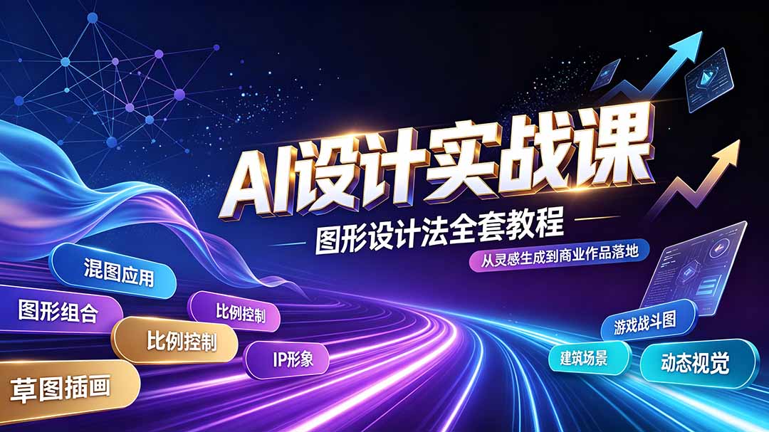 (19554期)AI设计实战课|图形设计法全套教程,解锁AI工作流技法,精通插画IP、建筑、游戏视觉创作-赛德副业库