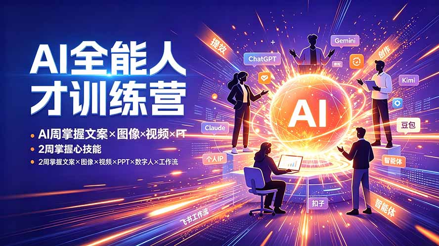 （19295期）AI全能人才训练营：2周掌握文案×图像×视频×PPT×数字人×工作流，超越80%的人-赛德副业库