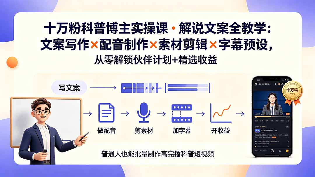 （19275期）10万粉科普博主实操课-解说文案全教学：文案写作×配音制作×素材剪辑×字幕预设，从零解锁伙伴计划+精选收益-赛德副业库