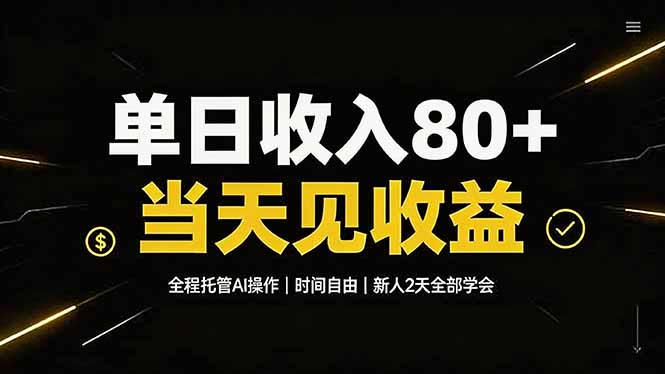 (19615期)单日收入80+,全程托管Ai操作,时间自由,当天见收益,新人2天全部学会!-赛德副业库