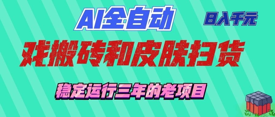 (19489期)AI全自动游戏和游戏扫货:日入千元,稳定运行三年的老项目!-赛德副业库