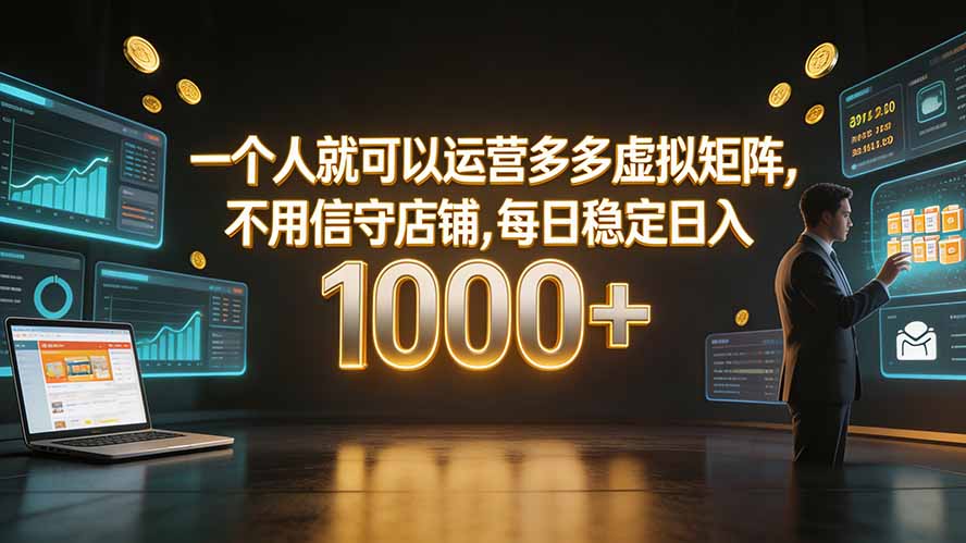 (19622期)一个人就可以运营多多虚拟矩阵,不用值守店铺,每日稳定日入 1000+-赛德副业库
