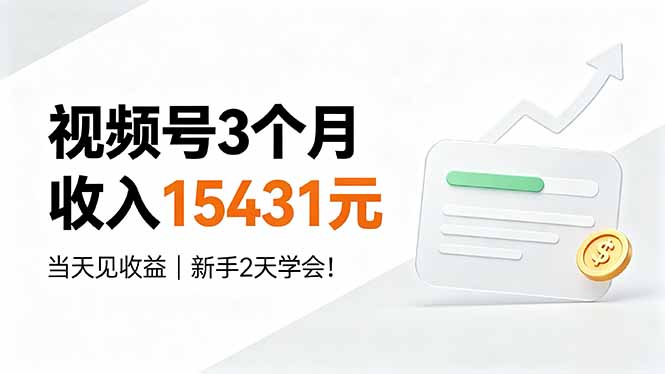 (19252期)视频号3个月收入15431元,当天见收益,新手2天学会!-赛德副业库