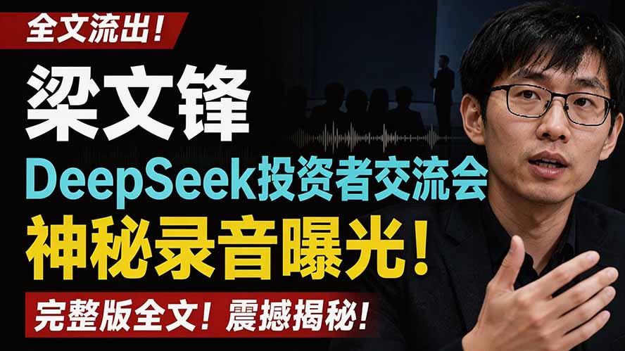 （19570期）全文流出梁文锋DeepSeek投资者交流会神秘录音曝光，感兴趣的抓紧看-赛德副业库
