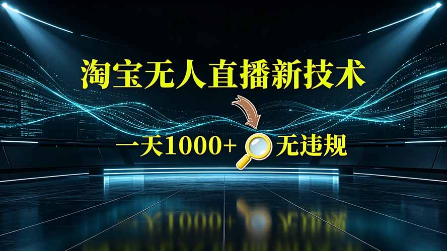（19523期）淘宝偷偷开了“后门”，懂的人已经日入2K+了，无人直播无违规-赛德副业库