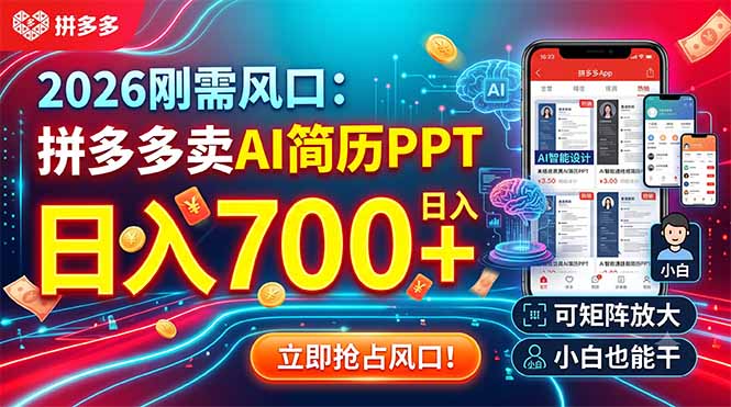 （19168期）2026刚需风口：拼多多卖AI简历PPT，日入700+，可矩阵放大，小白也能干-赛德副业库