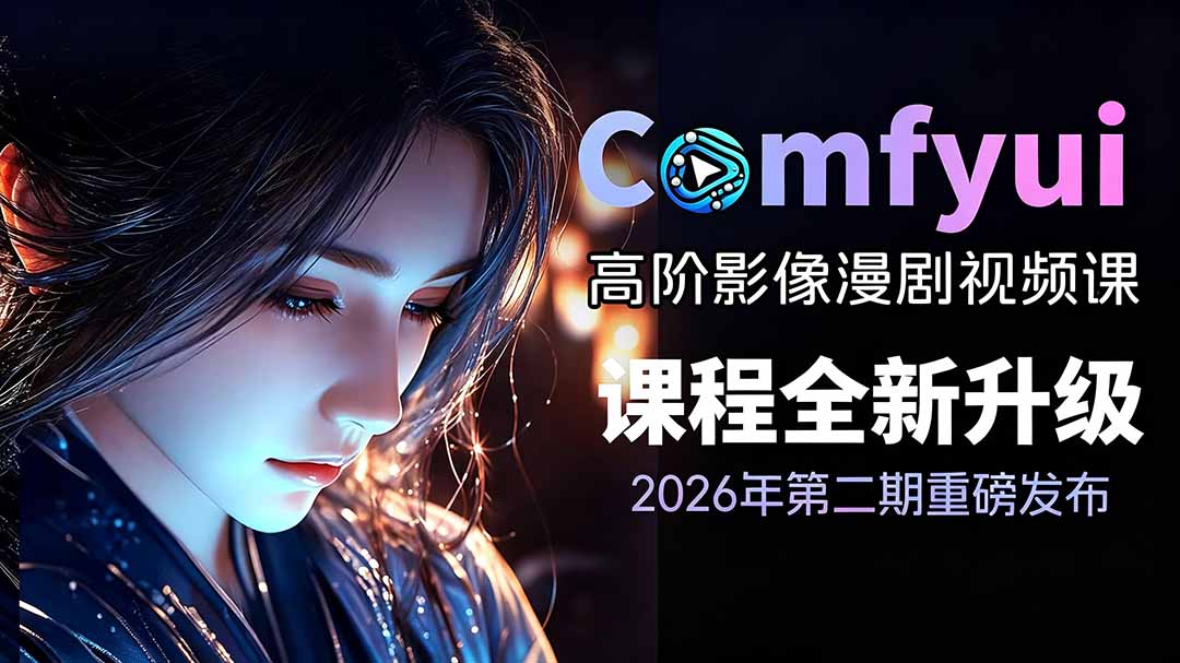 （19222期）2026ComfyUI高阶漫剧视频课2.0，云端本地双端部署，FLUX千问Wan2.2全模型工作流完整教学-赛德副业库